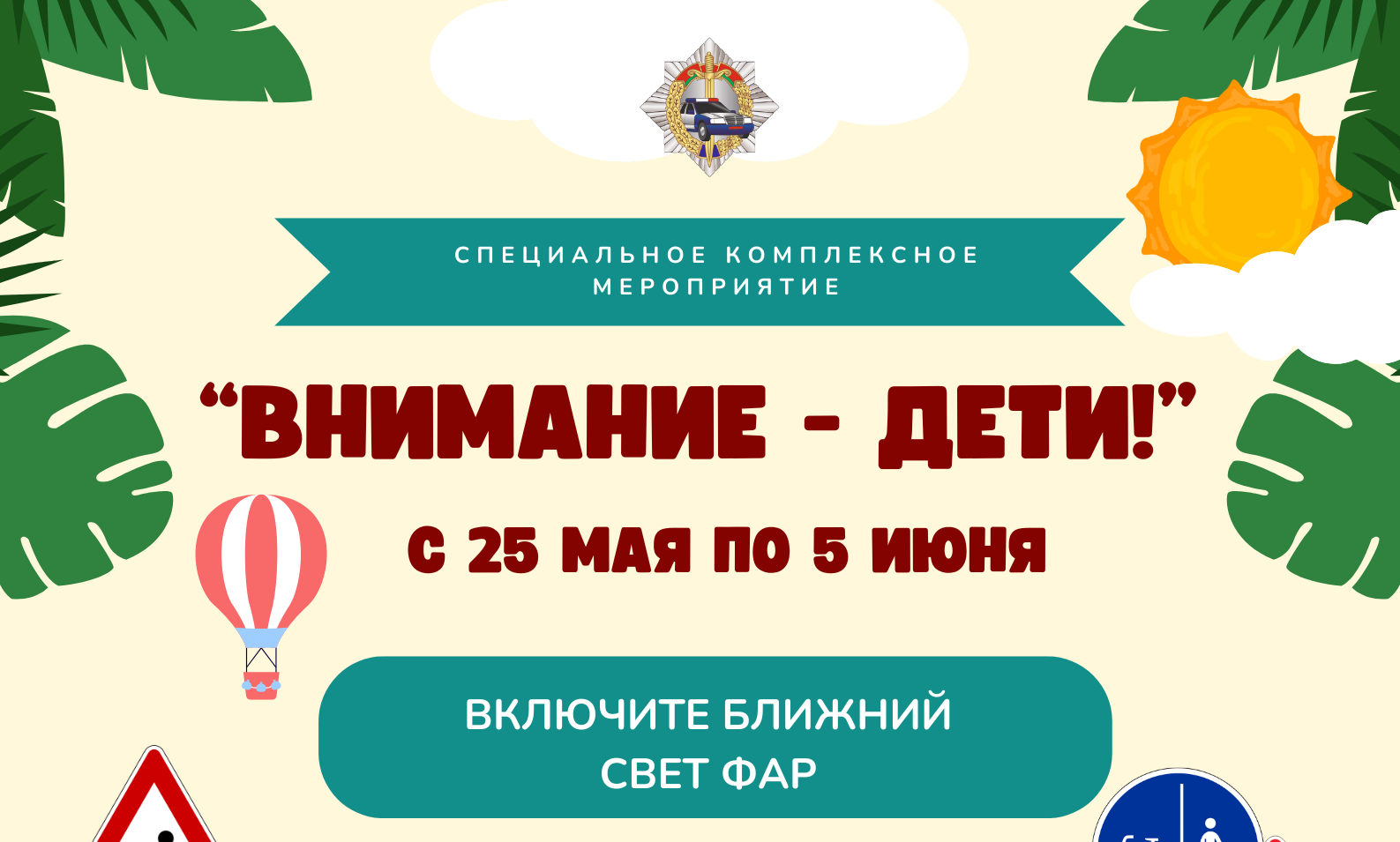 Информация для проведения профилактических бесед в рамках СКМ «Внимание – дети!» (25.05-05.06.2025 г.) и  Единого дня безопасности дорожного движения  «У дороги нет каникул!» (30.05.2025 г.)