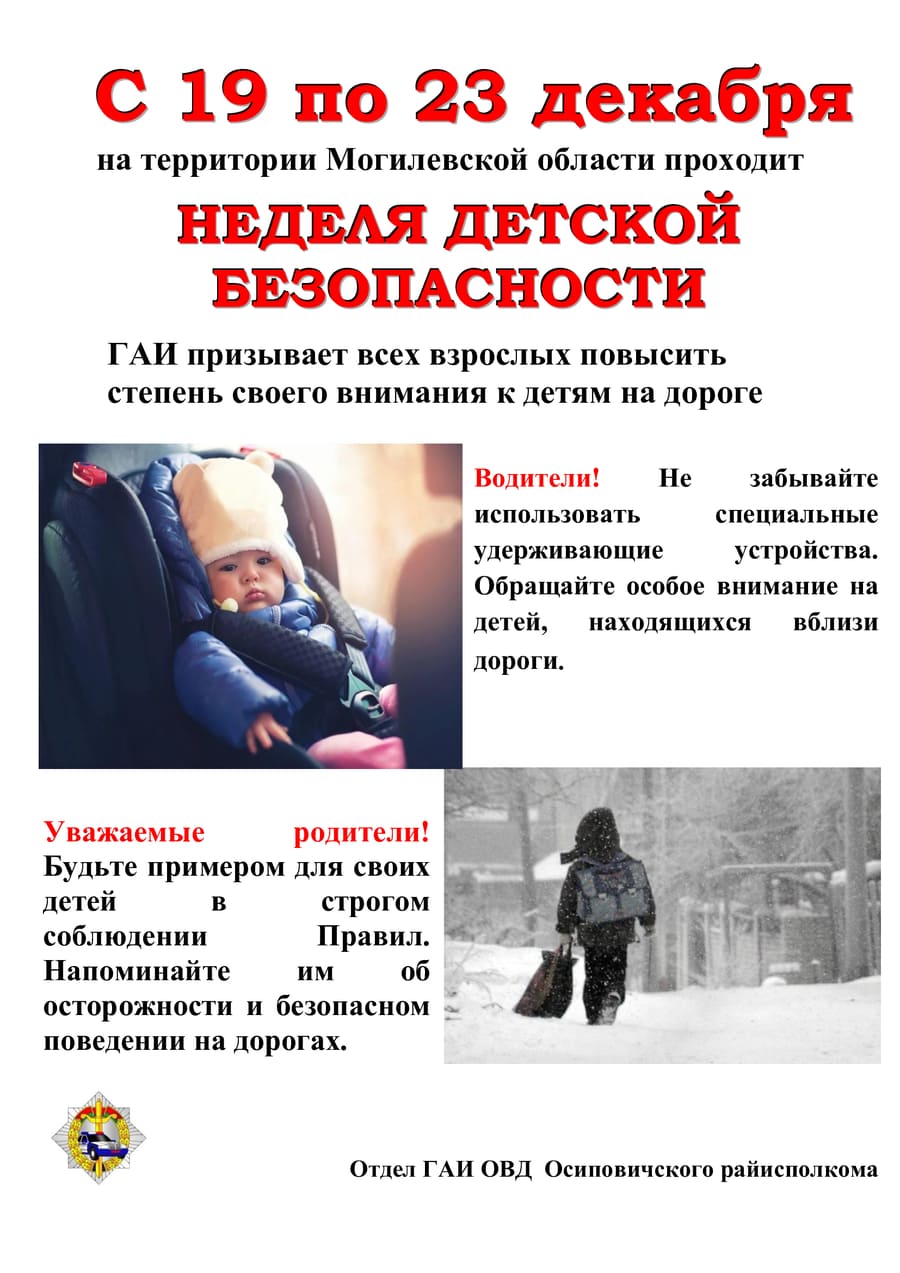 Информационные материалы для проведения профилактической работы в рамках Недели детской безопасности
(19-23 декабря 2022 года)