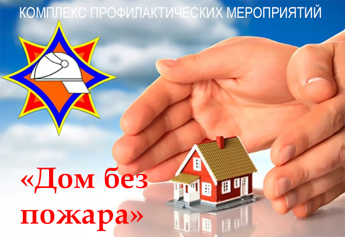 «Дом без пожара» на территории Протасевичского сельсовета