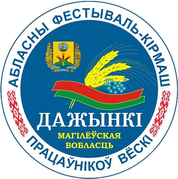 Областной фестиваль-ярмарка тружеников села "Дожинки-2021" пройдет в Могилеве 19-20 ноября