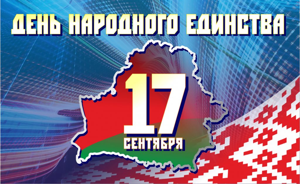 Торжественный митинг и праздничный концерт, посвященные Дню народного единства, пройдут 16 сентября на мемориальном комплексе "Аллея Героев"