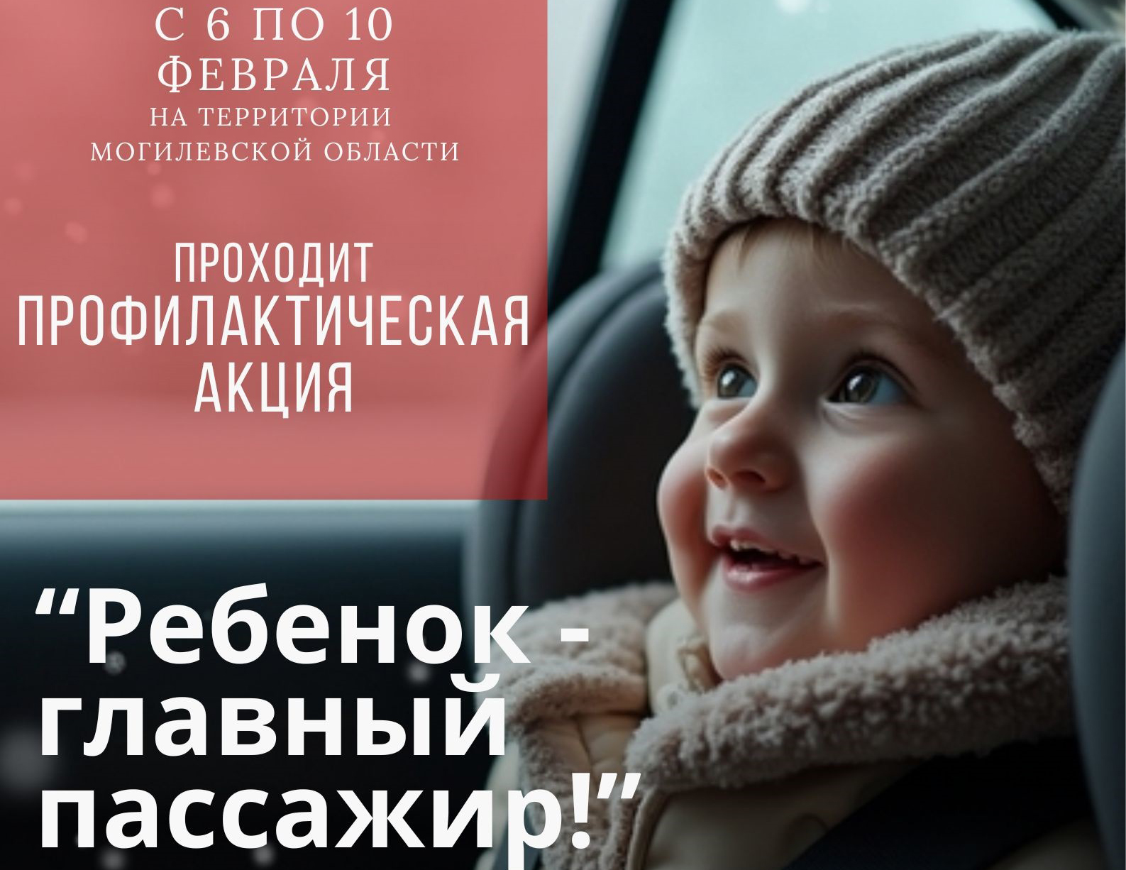 Информационные материалы для проведения выступлений в рамках профилактической акции «Ребенок – главный пассажир!» (6 по 10 февраля 2026 года)