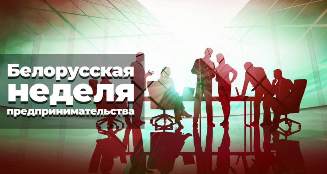 Стартовала Белорусская неделя предпринимательства