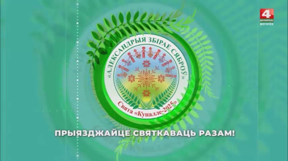 АЛЕКСАНДРИЯ СОБИРАЕТ ДРУЗЕЙ! / Главный праздник лета в Шкловском районе