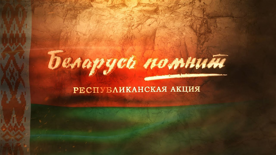 Масштабный культурно-исторический проект "Война и мир. Беларусь помнит" презентован в Минске