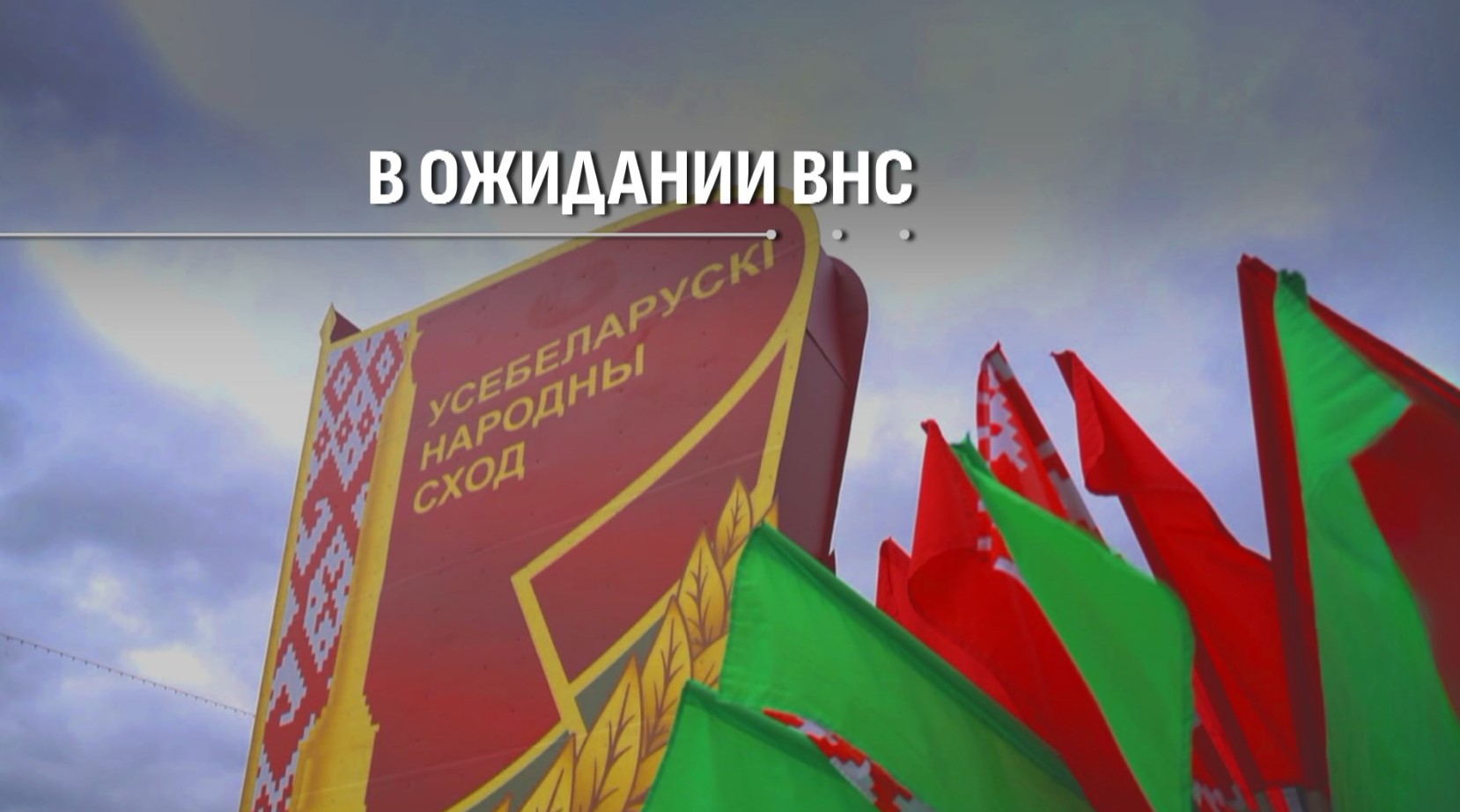 Собственный путь: почему Всебелорусское народное собрание не имеет мировых аналогов