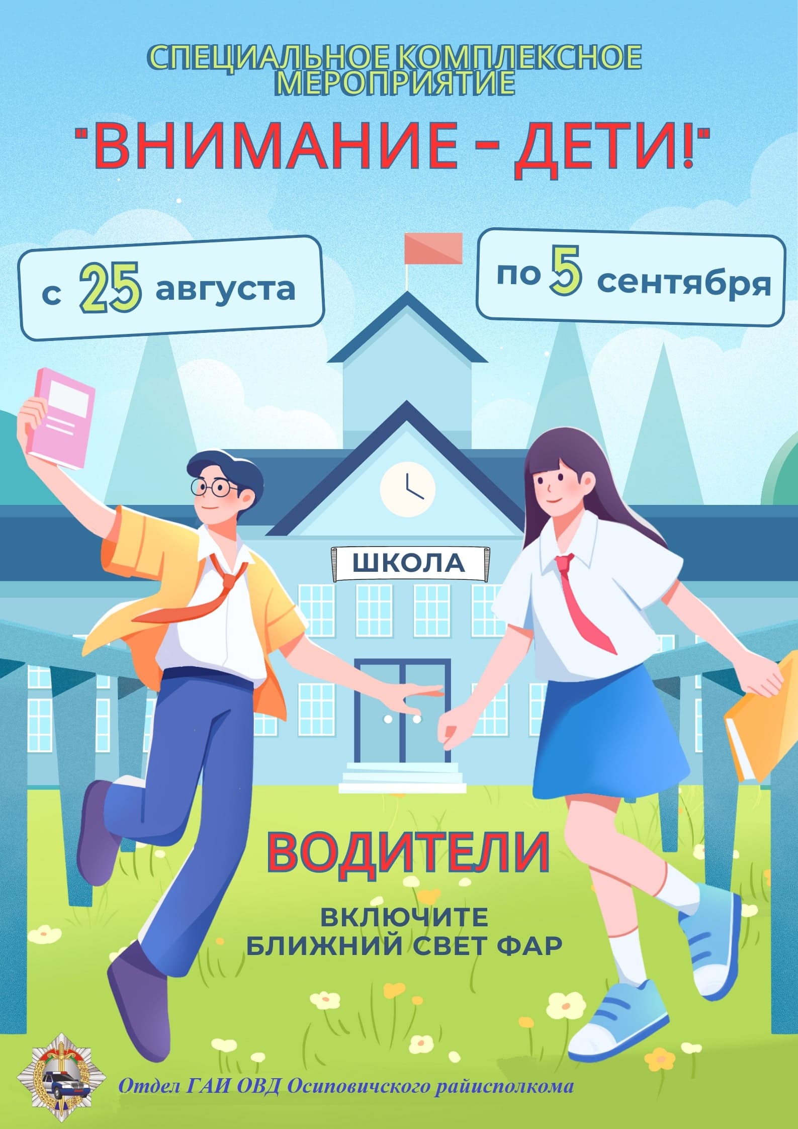 С 25 августа по 5 сентября 2025 года  на территории Могилевской области Госавтоинспекция проводит СКМ «Внимание — дети!»