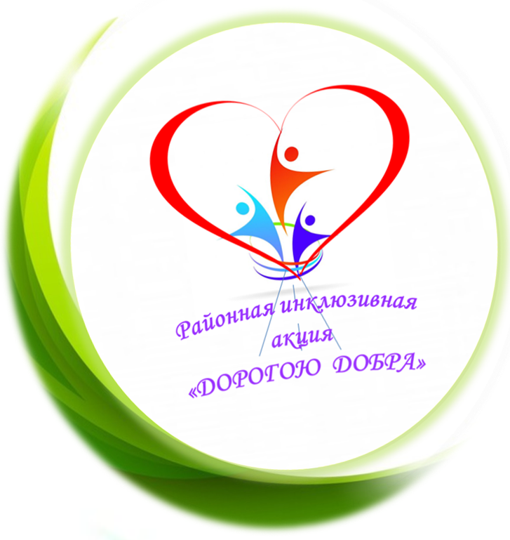 3 декабря в ГЦК "Ровесник" пройдут заключительные мероприятия районной инклюзивной акции "Дорогою добра"