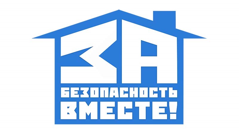 ЗА БЕЗОПАСНОСТЬ ВМЕСТЕ!