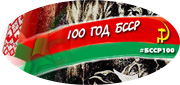 18 января В МПЦ "Ровесник"  в 17.00 состоится праздничный концерт, посвященный 100-летию создания БССР