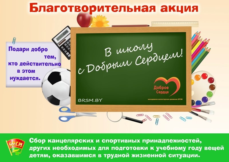 "В школу с "Добрым Сердцем!"