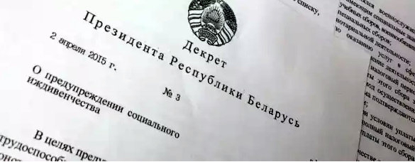Дэкрэт № 3. Ёсць меркаванне
