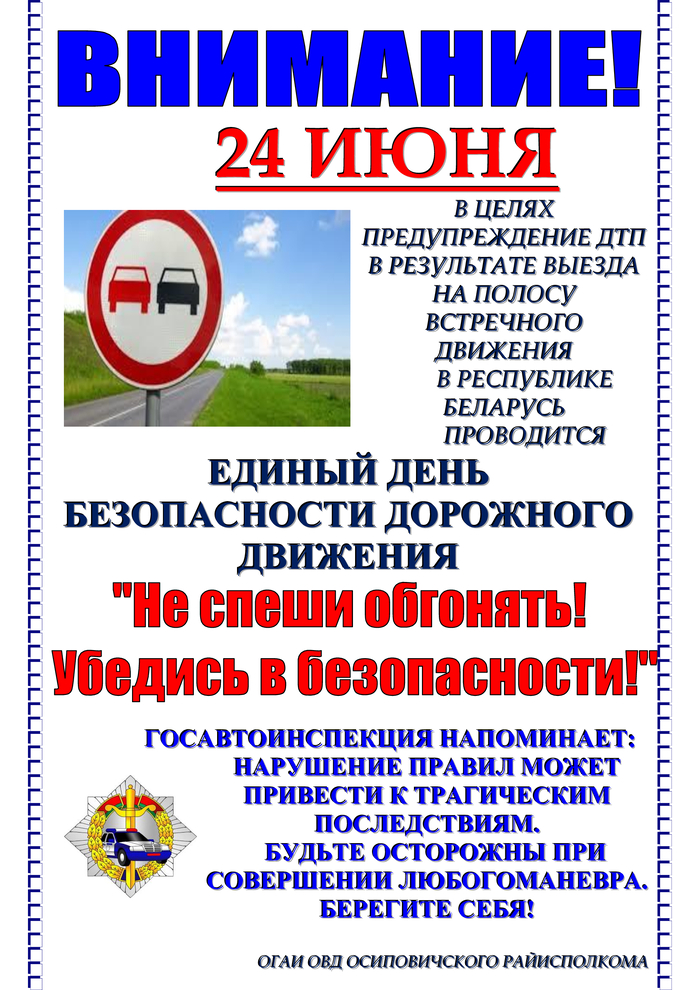 Информационные материалы для проведения профилактической работы в рамках Единого дня безопасности дорожного движения «Не спеши обгонять! Убедись в безопасности!» (24 июня 2022 года)