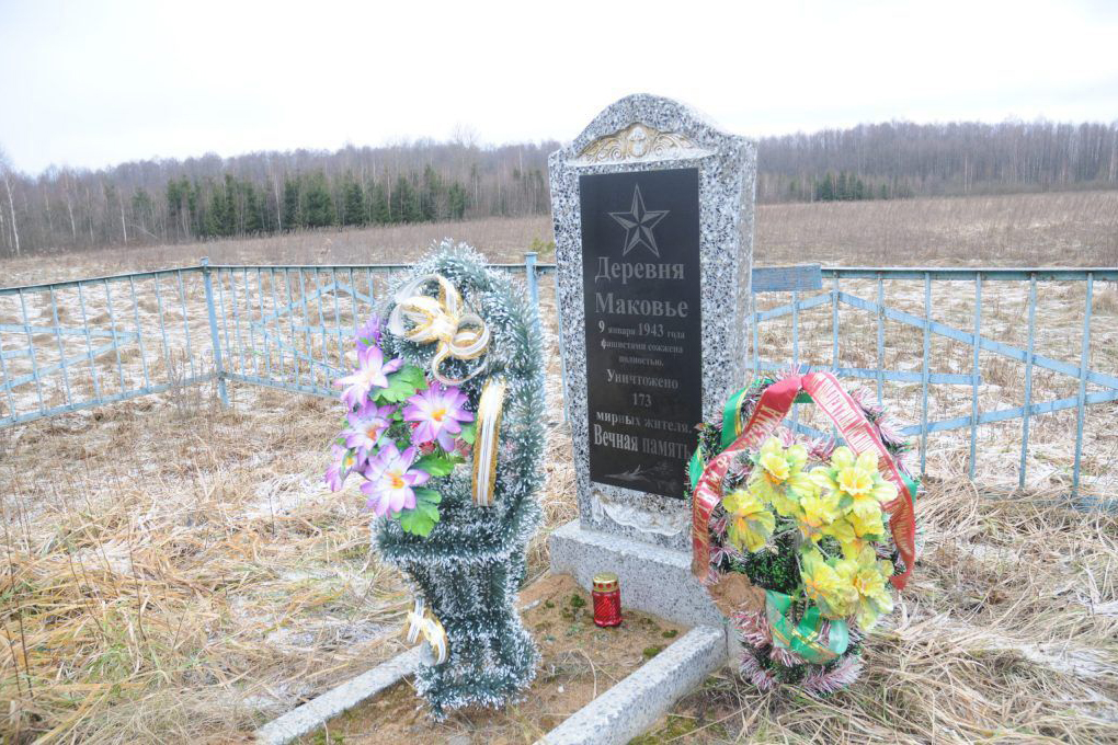 5 января Президент подписал Закон "О геноциде белорусского народа". О трагедии сожженной карателями деревни Маковье в нашем районе