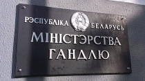 Минторг инициирует применение понижающих коэффициентов к арендной ставке для торгующих белорусскими товарами