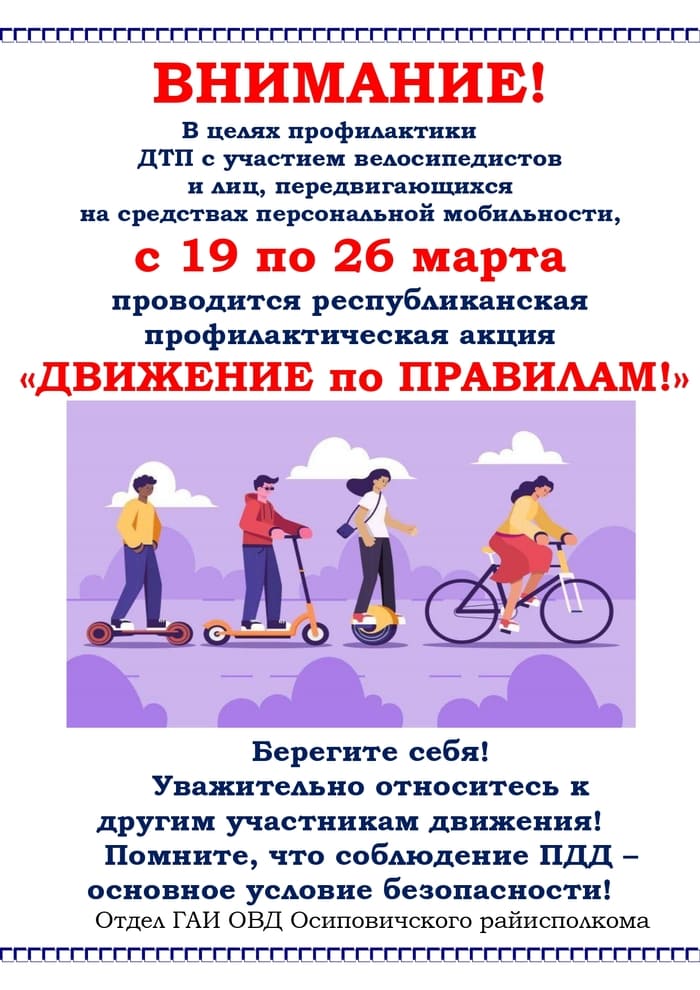 Информационные материалы для проведения профилактических бесед и выступлений в рамках республиканской профилактической акции «Движение по правилам!» по предупреждению дорожно-транспортных происшествий с участием велосипедистов и лиц, передвигающихся на ср