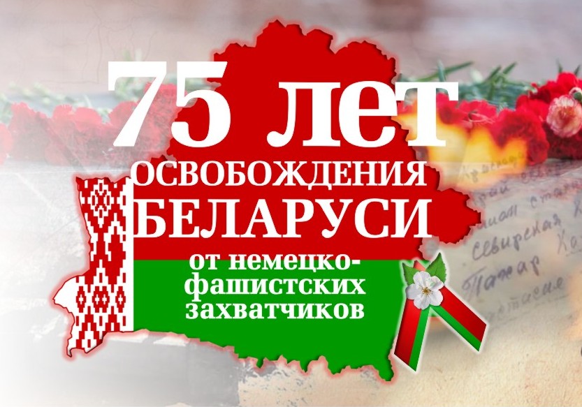 Праздничные мероприятия, посвященные 75-летию освобождения района от немецко-фашистских захватчиков, пройдут 28 июня