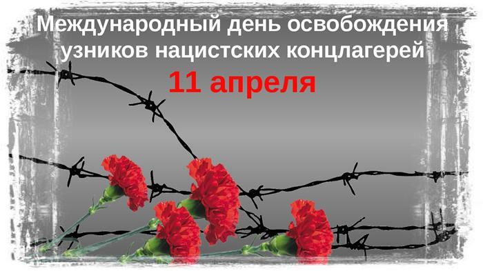 10 апреля 2022 г. в ГЦК "Ровесник" состоится кинолекторий "Помни, мир спасённый...." к Международному дню освобождения узников фашистских концлагерей, тюрем и гетто