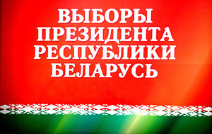 Палата представителей Беларуси назначила президентские выборы на 11 октября 2015 года