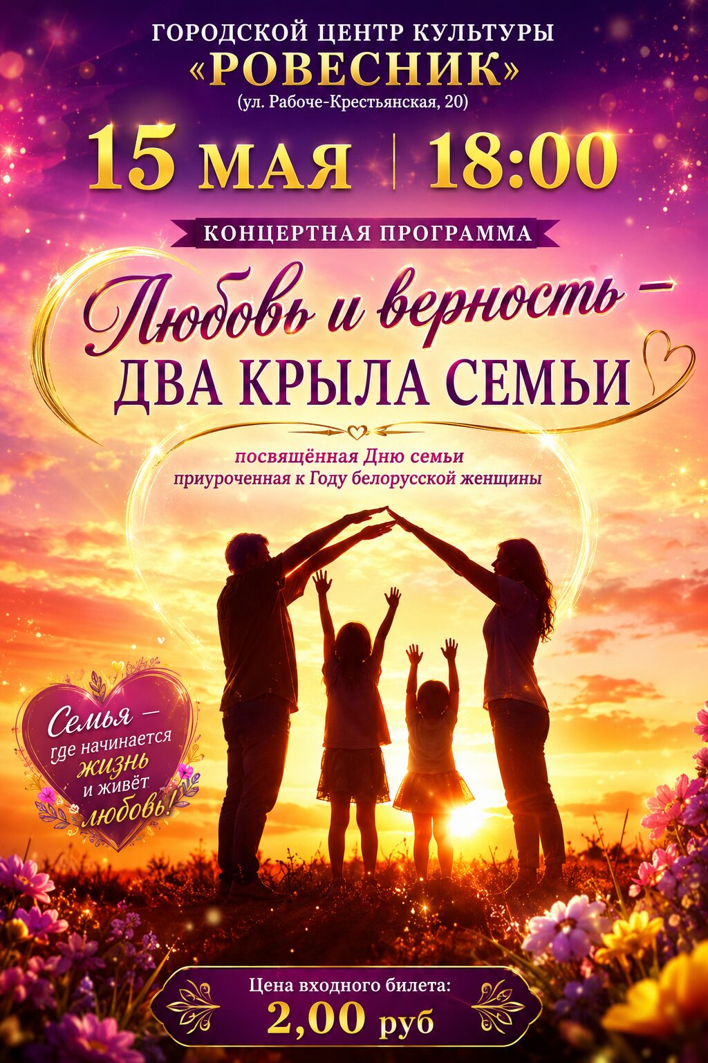 Концерт ко Дню семьи состоится 15 мая в Осиповичах