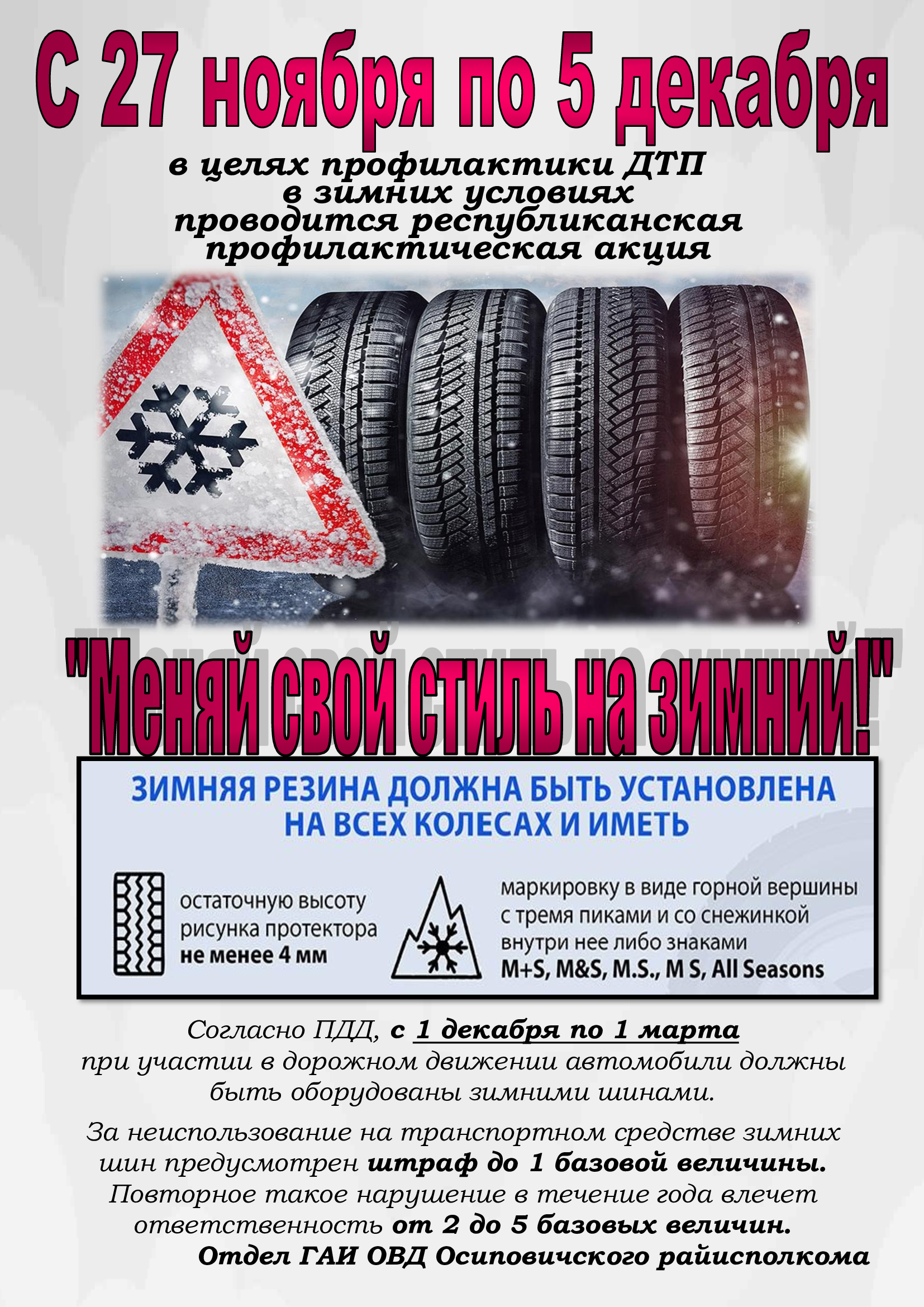 Информационные материалы в рамках 
Профилактический акции
«Меняй свой стиль на зимний!»
(с 27 ноября по 5 декабря 2023 г.)