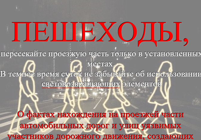 C 30 января по 2 февраля в Осиповичском районе пройдут целевые профилактические мероприятия по предупреждению наездов на уязвимых участников дорожного движения