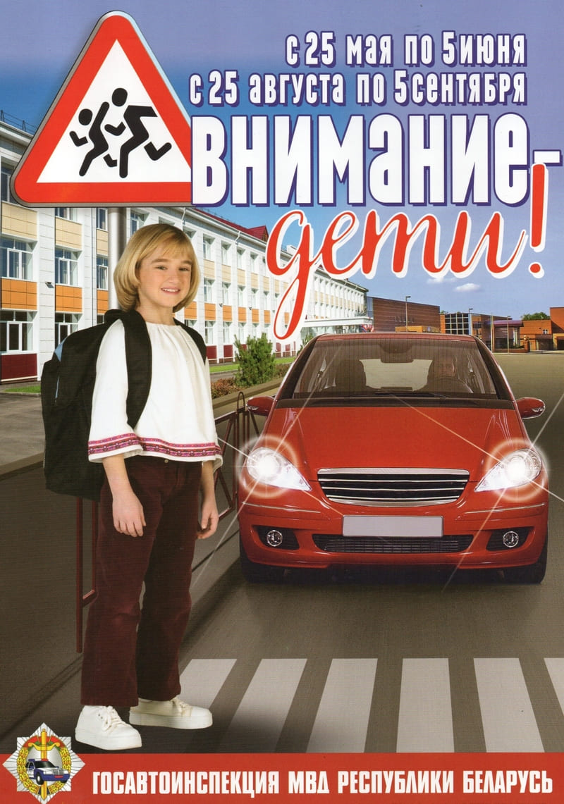 Информация для проведения профилактических бесед в рамках СКМ «Внимание – дети!» (25.05-05.06.2024) и 
Единого дня безопасности дорожного движения «Безопасность детей – забота взрослых!» (31.05.2024)