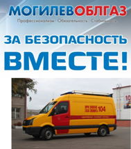 Осиповичский район газоснабжения примет участие в акции "Единый день безопасности", которая пройдет с 20 февраля по 1 марта 2020 г.