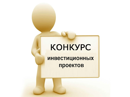 Конкурс инвестиционных проектов