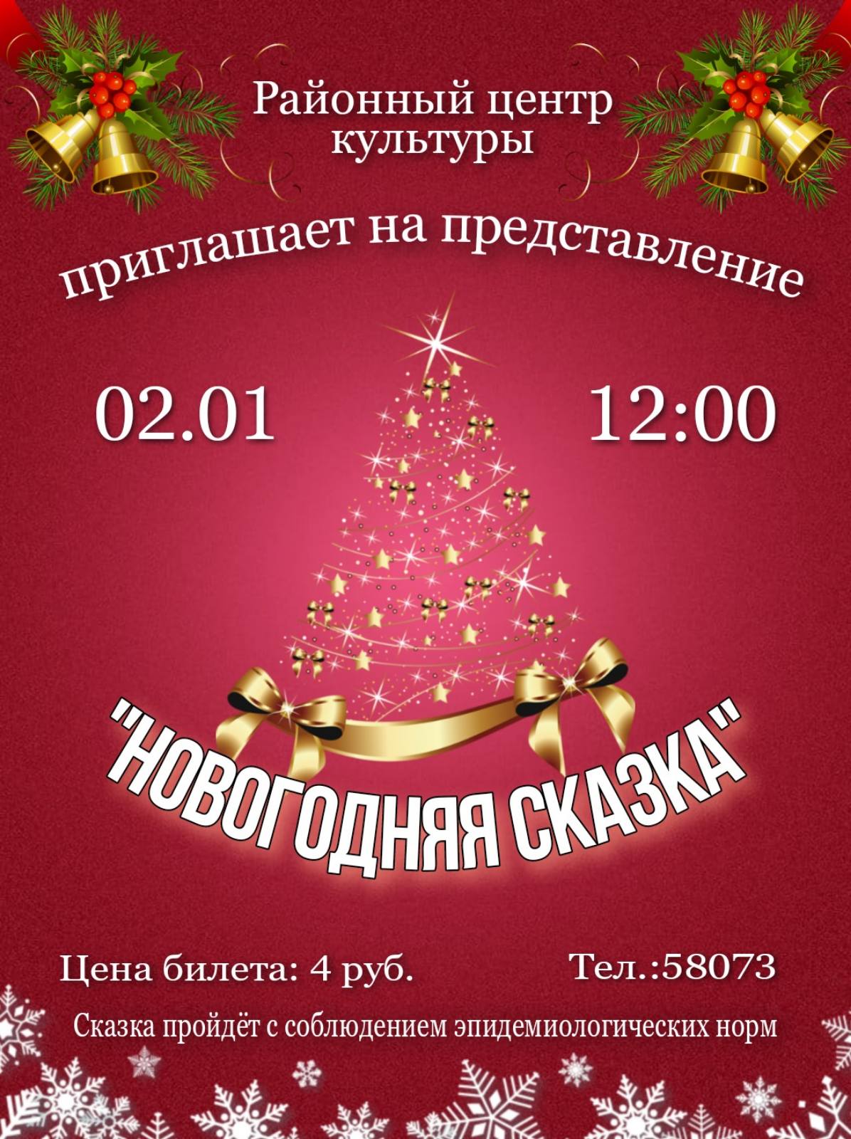 2 января районный Центр культуры организует Новогоднее представление