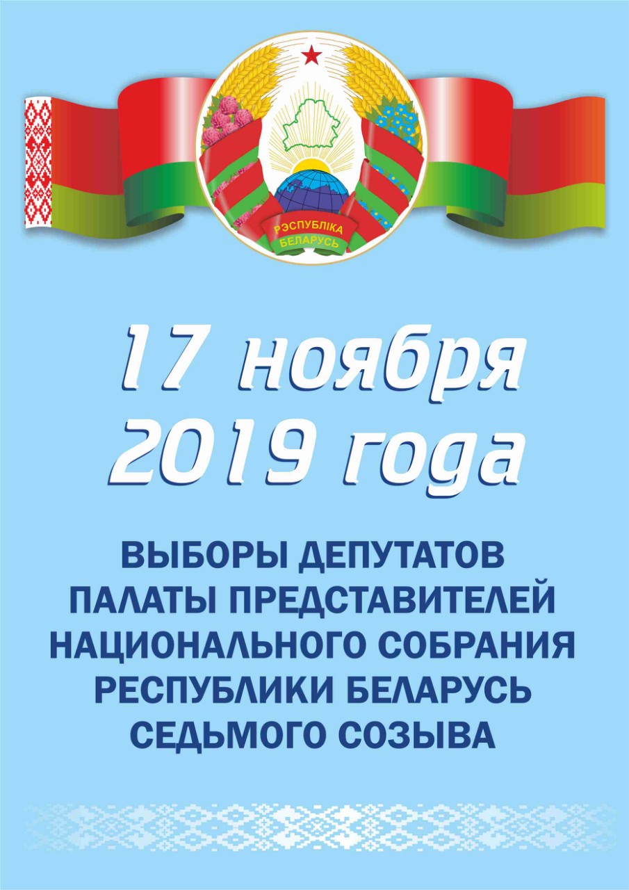 17 ноября - выборы депутата Палаты представителей Национального собрания Республики Беларусь седьмого созыва. С 12 по 16 ноября можно проголосовать досрочно.