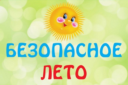 С 26 мая по 31 августа 2018 г. в области стартовала межведомственная профилактическая акция "Азбука безопасного лета"