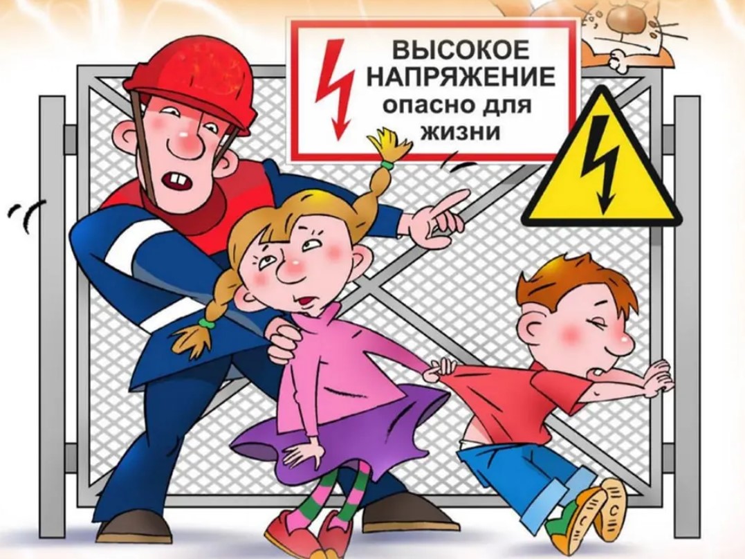 Соблюдайте правила электробезопасности и разъясните их своим детям!