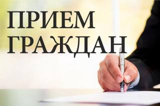 Асабісты прыём грамадзян