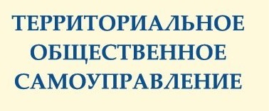 30 сентября в райисполкоме состоялось заседание органов территориального общественного самоуправления