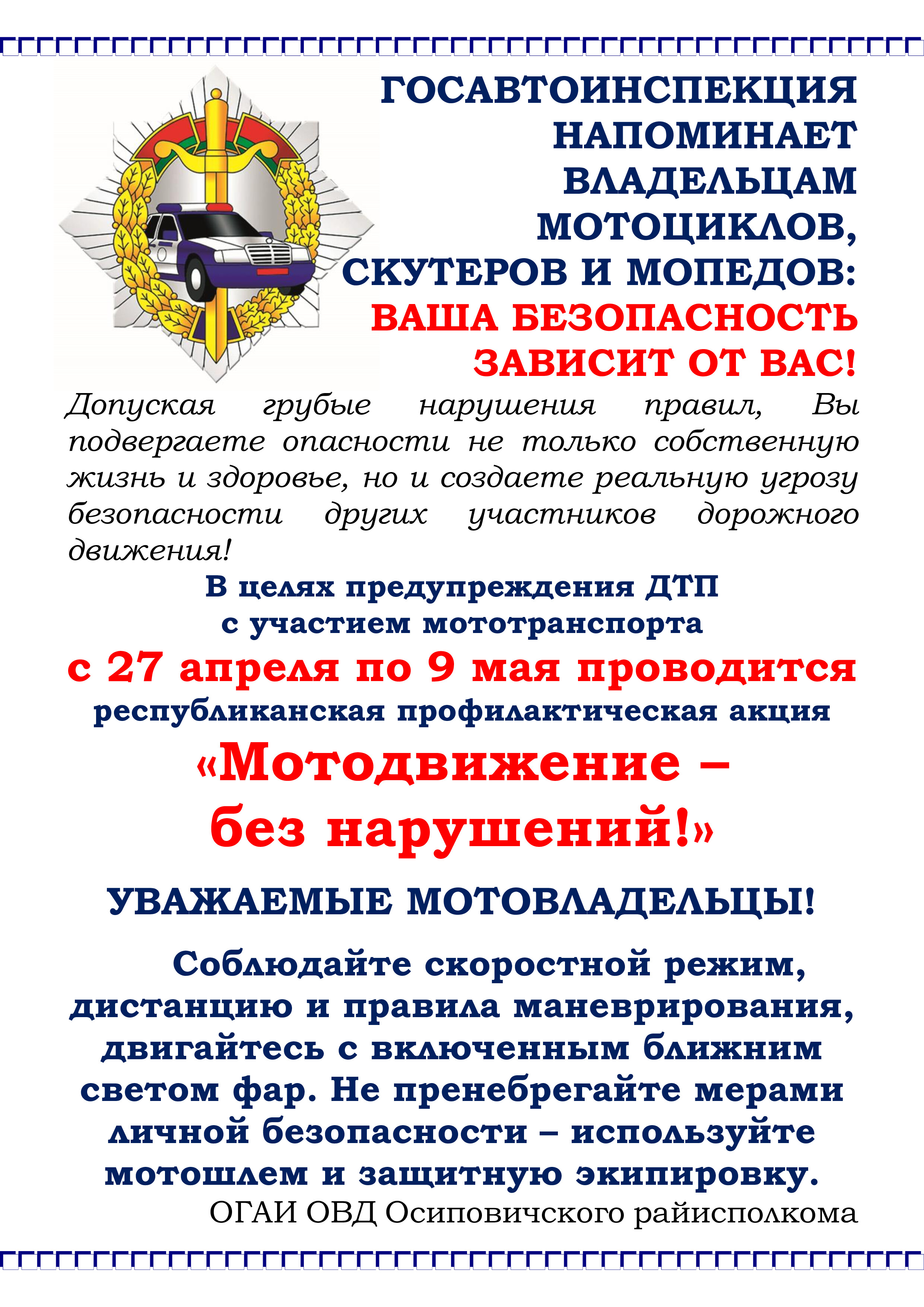 Информационные материалы для
проведения профилактических бесед и
выступлений в рамках республиканской профилактической акции по предупреждению
дорожно-транспортных происшествий с участием мототранспорта «Мотодвижение – без нарушений!» (с 27 апреля
по 9 ма