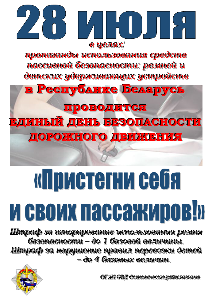 Информационные материалы для проведения профилактической работы в рамках Единого дня безопасности дорожного движения «Пристегни себя и своих пассажиров!»(28 июля 2023 года)