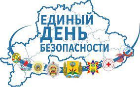 Сегодня, 22 сентября в Беларуси проходит Единый День безопасности