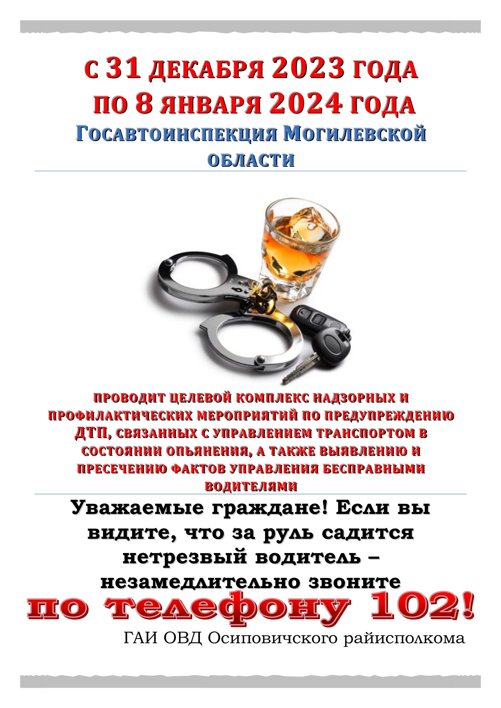С 31 ДЕКАБРЯ 2023 ГОДА ПО 8 ЯНВАРЯ 2024 ГОДА ГОСАВТОИНСПЕКЦИЯ МОГИЛЕВСКОЙ ОБЛАСТИ ПРОВОДИТ ЦЕЛЕВОЙ КОМПЛЕКС НАДЗОРНЫХ И ПРОФИЛАКТИЧЕСКИХ МЕРОПРИЯТИЙ ПО ПРЕДУПРЕЖДЕНИЮ ДТП, СВЯЗАННЫХ С УПРАВЛЕНИЕМ ТРАНСПОРТОМ В СОСТОЯНИИ ОПЬЯНЕНИЯ, А ТАКЖЕ ВЫЯВЛЕНИЮ И ПРЕС