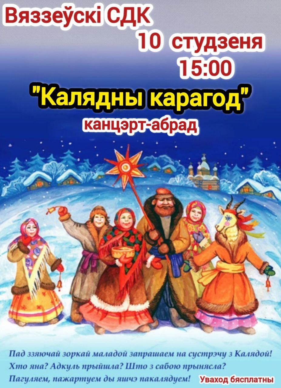 Вязьевский сельский Дом культуры приглашает 10 января на концерт-обряд «Калядны карагод»