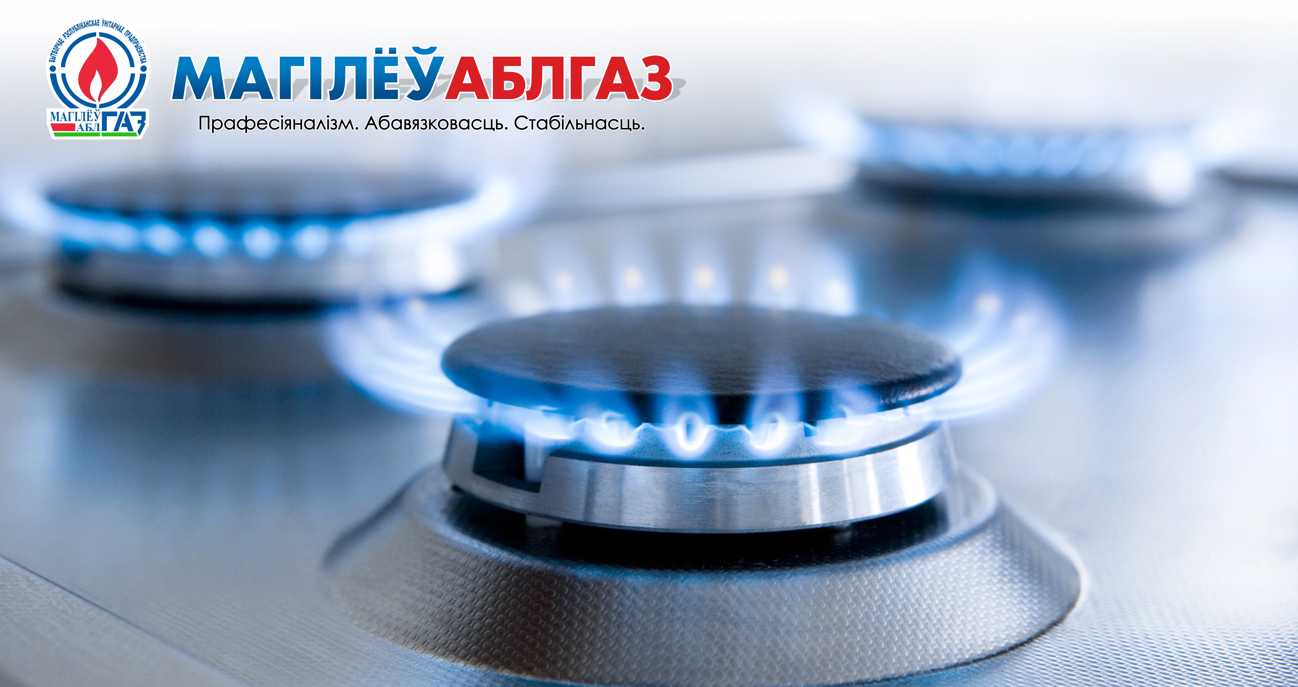 С 11 ноября по 11 декабря 2019 года РУП "Могилевоблгаз" проводит месячник безопасности при пользовании газом в быту