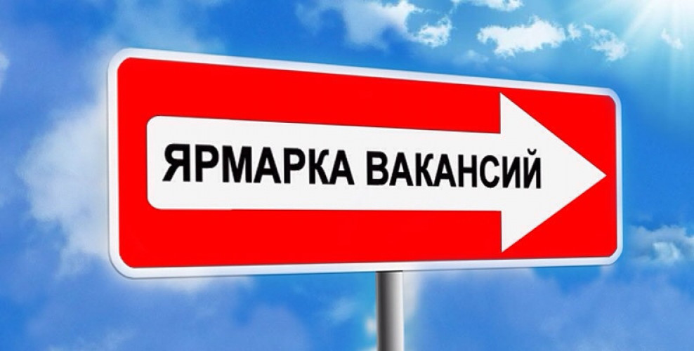 25 апреля с 10.00 до 13.00 часов в районном Центре культуры и досуга (ул.Сумченко, 9) состоится ЯРМАРКА ВАКАНСИЙ