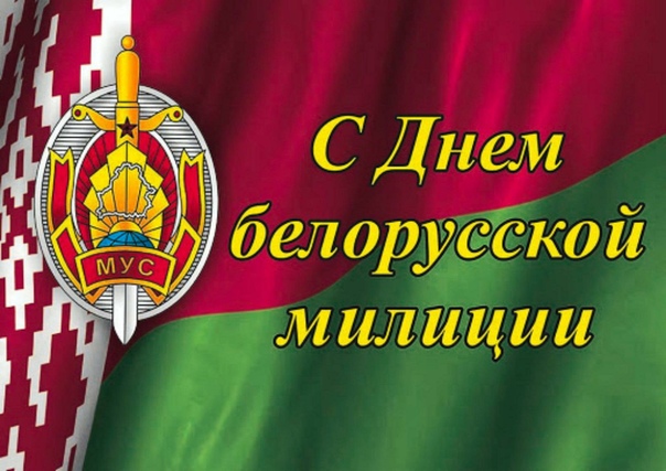 К.А.Жигуцкий и  С.П.Сувеев поздравляют сотрудников и ветеранов органов внутренних дел Республики Беларусь с профессиональным праздником