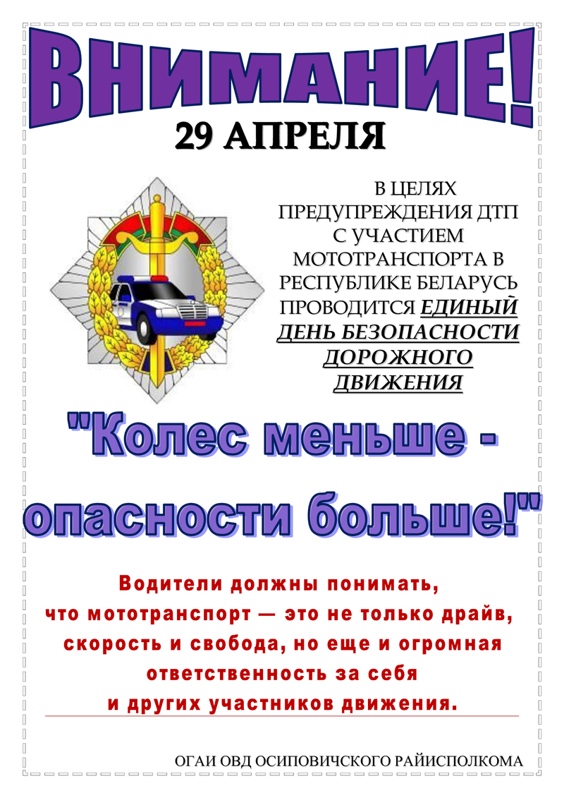 Информация для проведения профилактических бесед в рамках Единого дня безопасности дорожного движения «Колес меньше – опасности больше!» (29 апреля 2022 г.)