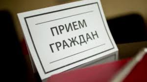 Прием граждан 