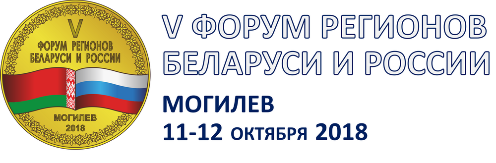 5-й форум регионов Беларуси и России пройдет в Могилеве 11-12 октября
