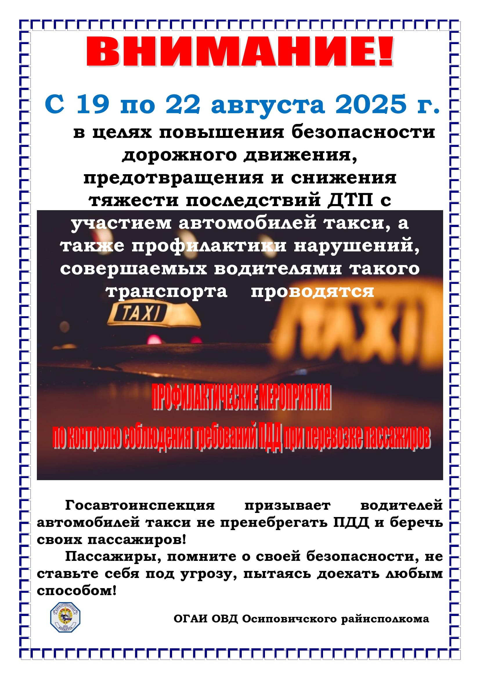 Профилактические мероприятия по контролю соблюдения требований ПДД при перевозке пассажиров