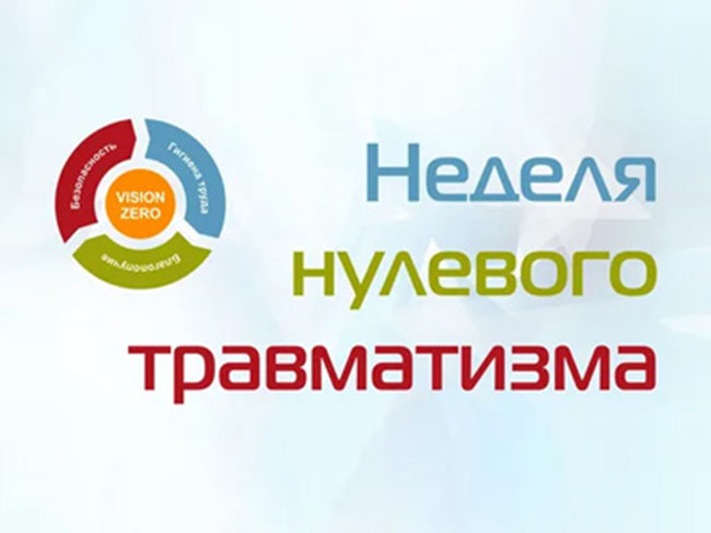 В области стартовала неделя нулевого травматизма