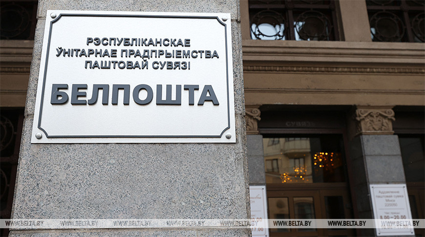 "Белпочта" предупредила пользователей о рассылке злоумышленниками ложных сообщений