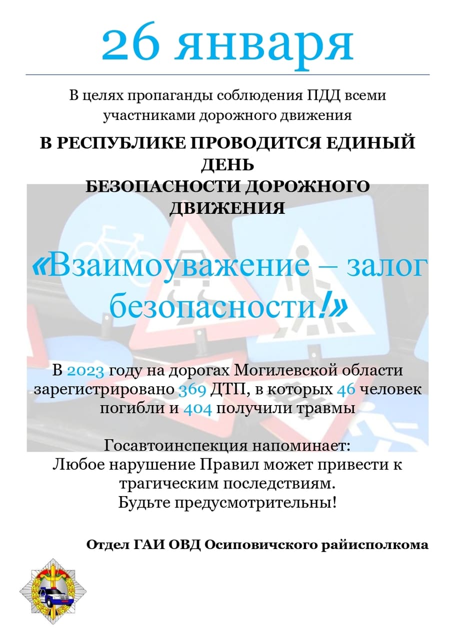 Информационные материалы в рамках Единого дня безопасности дорожного движения «Взаимоуважение – залог безопасности!» (26 января 2024 года)